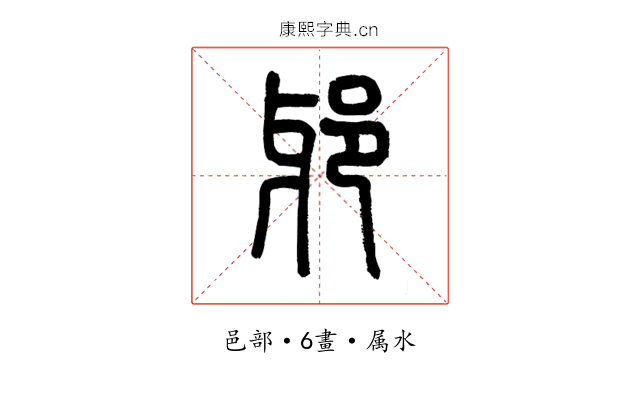 邪