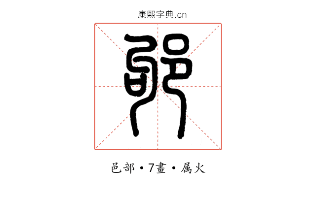 邭