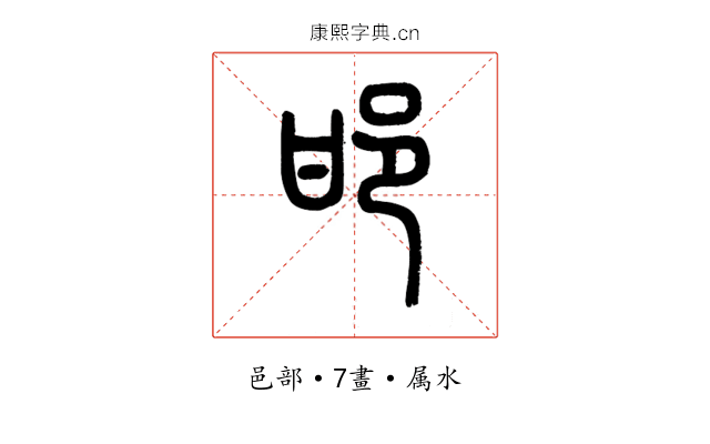 邯