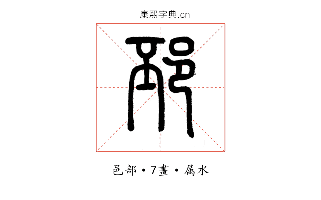 邳