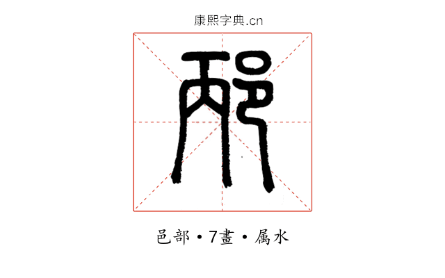 邴