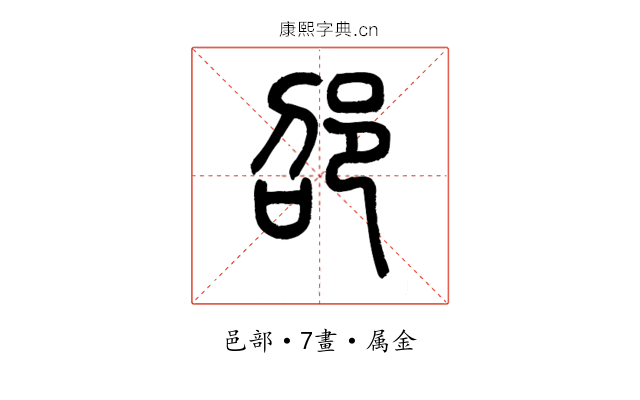 邵