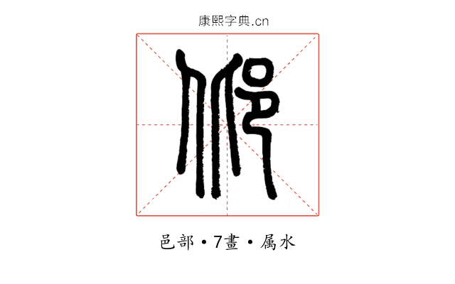 邶