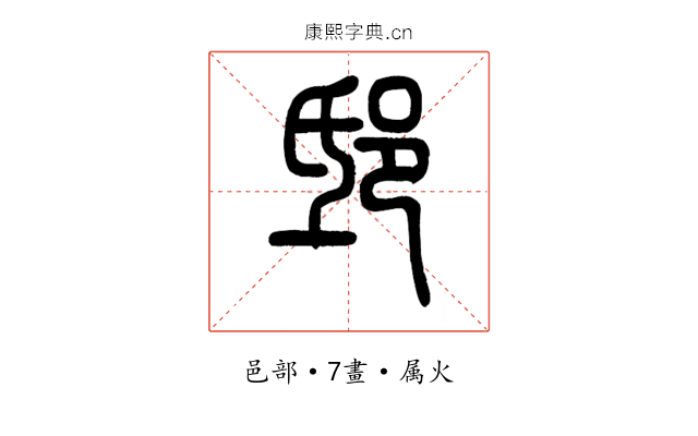 邸