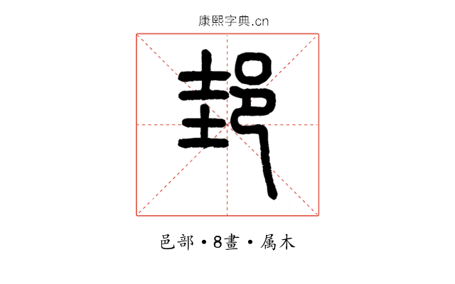 邽