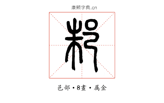 邾