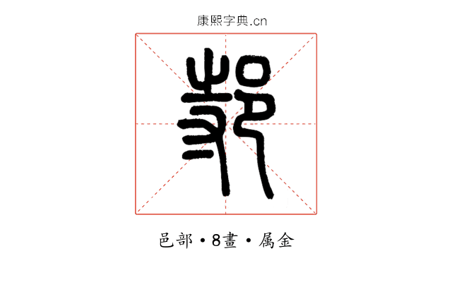 邿