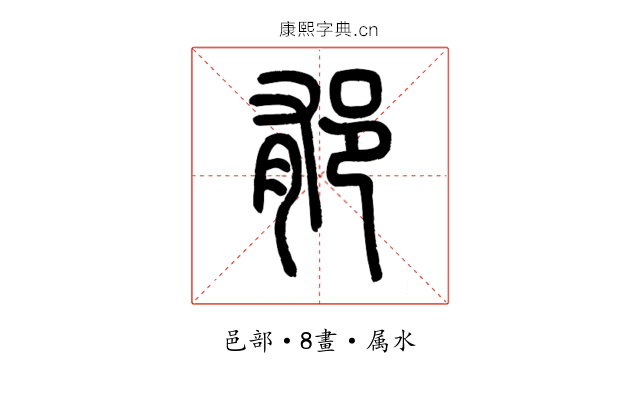 郁
