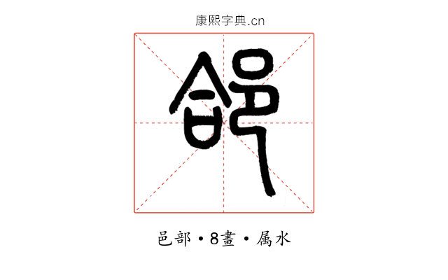 郃
