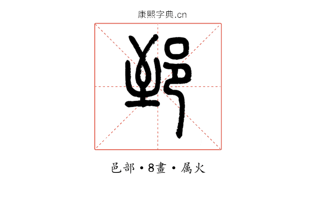 郅