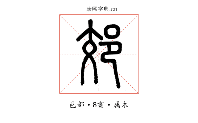 郊