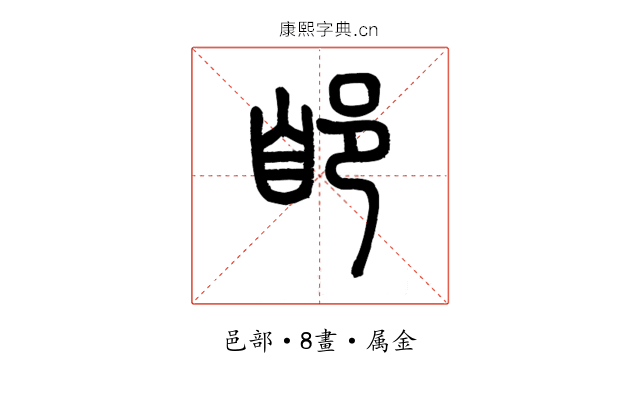 郋