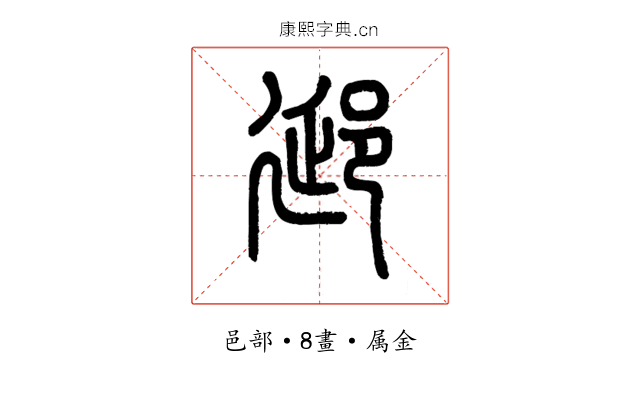 郔