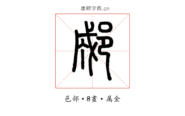 郕