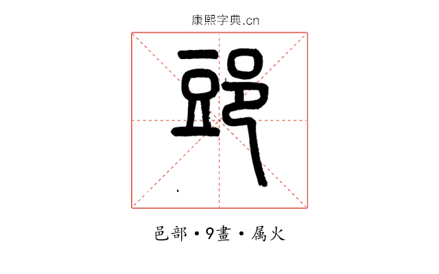郖