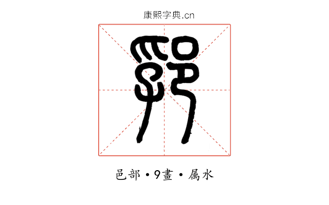 郛