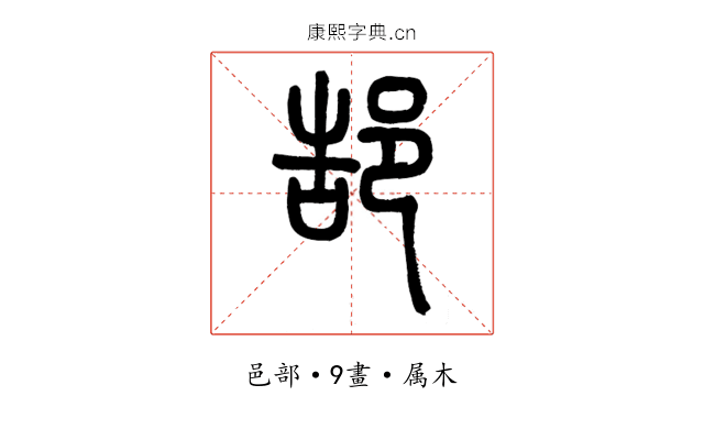 郜