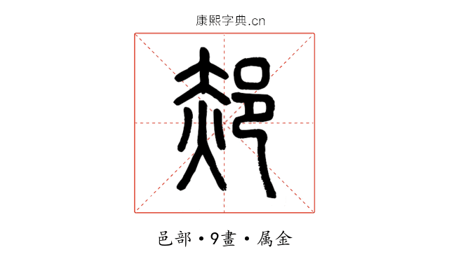 郝