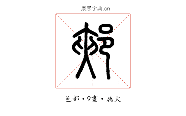郟