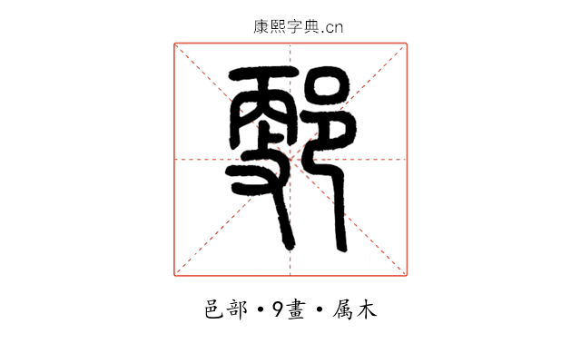 郠