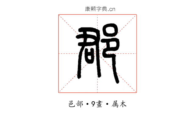 郡