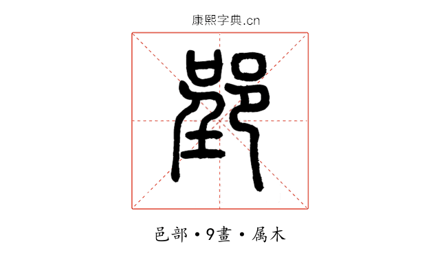 郢