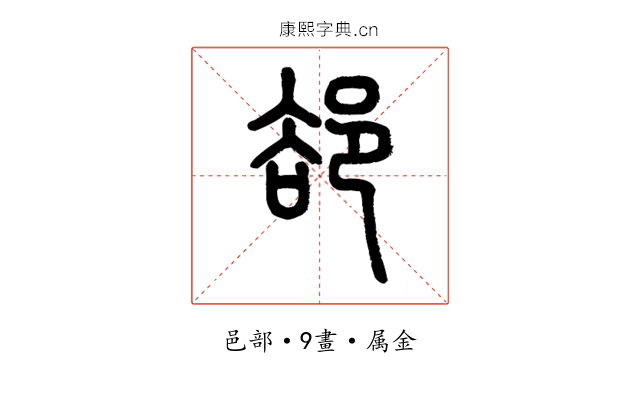 郤