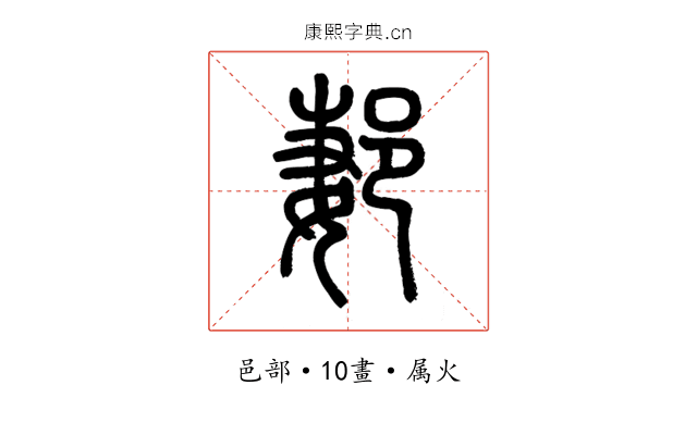 郪
