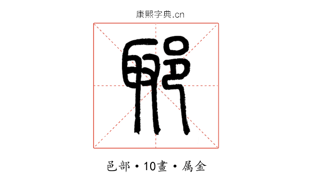郰