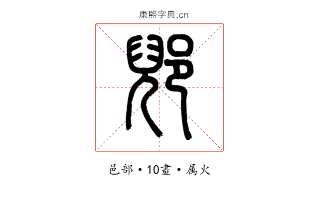郳