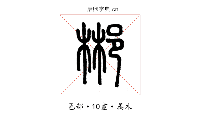 郴