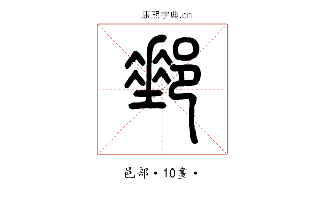 郵