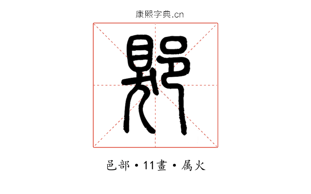 郹