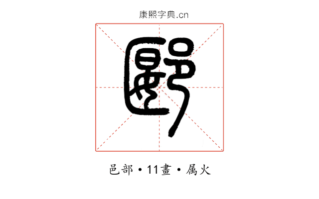 郾