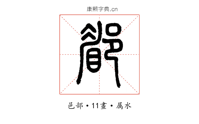 郿