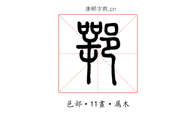 鄂