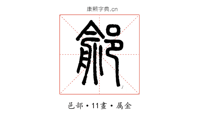 鄃