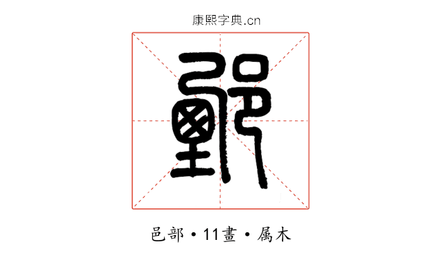 鄄