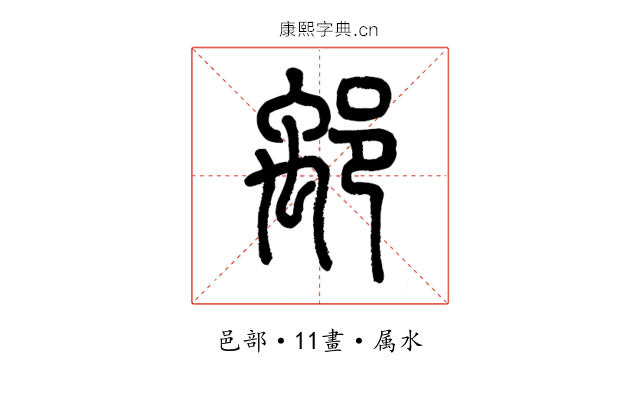 鄅