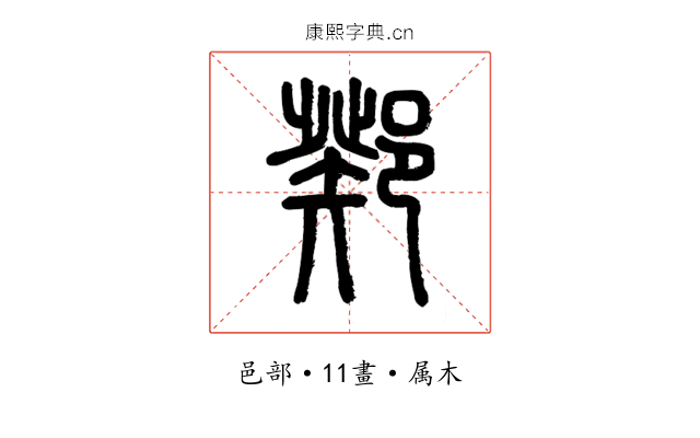 鄈