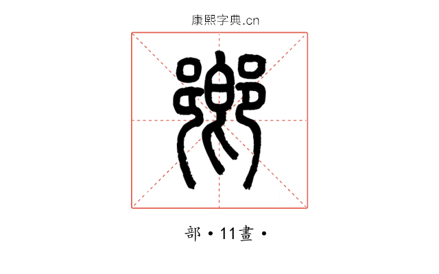 鄉