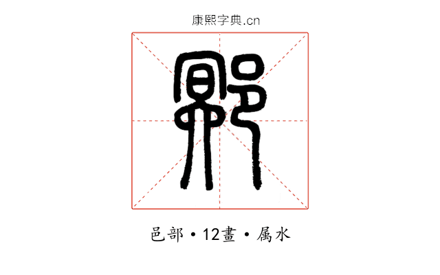 鄍