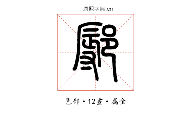 鄏