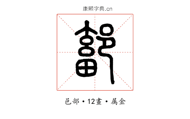 鄐