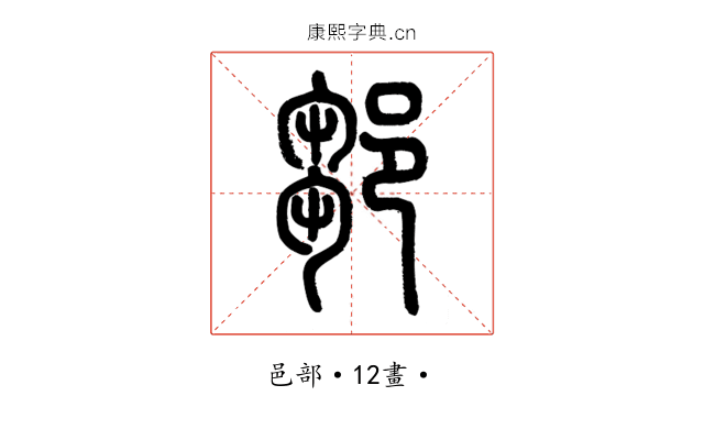 鄒
