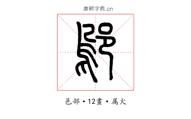 鄔