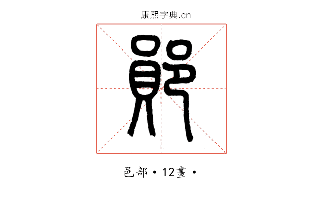 鄖
