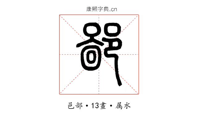 鄙
