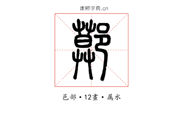 鄚
