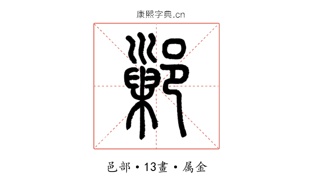 鄛